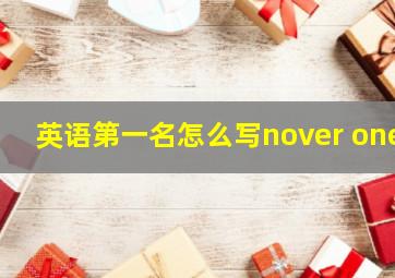 英语第一名怎么写nover one